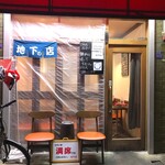 地下の店 - お店外観