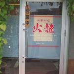 火龍 - 店舗入口