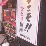 Yakiniku Like Nagoya Fushimi Ten - 