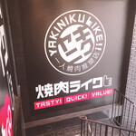 Yakiniku Like Nagoya Fushimi Ten - 