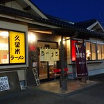 Ramen Horumon Yakiniku Ikugen Yoshimi Ten - 