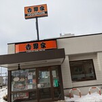 Yoshinoya Sanjurokugosen Tomakomai Ten - 