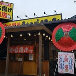 から揚げ専門店 あげやま - 