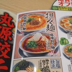 丸源ラーメン - 