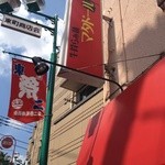 牛骨らぁ麺マタドール - 面白い外観と店名です◎またどーぞ☆