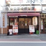 Tokyo Kushiyaki Club - 