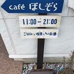 Cafe ほしぞら - 