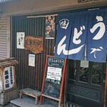 Kominka Creative Kazaguruma no Sato - 外観