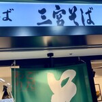 三宮そば スクラ三宮店 - 