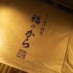 Fuku no Kara Ekoda Ten - 最近”唐揚げ専門店”が多くなりました