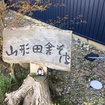 十割月山そば さらい - 