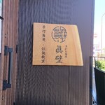 Teuchi Soba Makabe - 