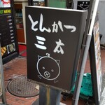 Tonkatsu Santa - 新井薬師前駅の北口からすぐ