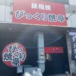 Bikkuri Yaki Tei Fukuoka Higashi Ten - お店は志免町のびっくりドンキーさんの斜め前にあります。