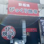 Bikkuri Yaki Tei Fukuoka Higashi Ten - 志免町の別府に出来た福岡のローカルフードスタミナ鉄板焼きのお店です。