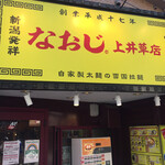 Niigata Hassho Ramen Naoji Kamigusa Ten - 