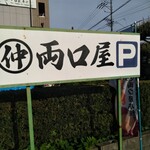 両口屋本舗 - 