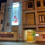 中華料理 成都 - 【2021.4.27(火)】店舗の外観