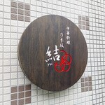 乃木坂 結 - 中華料理『乃木坂結』(*´∇｀)ﾉ