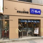 Matsushima Kamaboko Honpo Sendai Honten - 松かま仙台本店