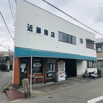 近藤商店 - 