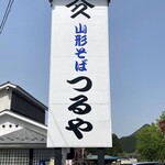 Yamagata Soba Tsuruya - お店サイン