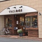 てらにし珈琲店 - 外観