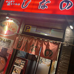 Hakodate Shio Ramen Shinano - 