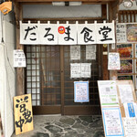 ラーメン だるま食堂 - 