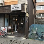 Jikabaisen Coffee Kitenkan Marunouchi Ten - 昭和の雰囲気