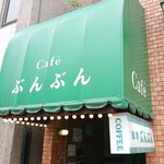 ぶんぶん - 店舗外観