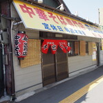 中華そば専門店 井出商店 - お店 外観