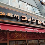 Coffee Dokoro Komeda Coffee Ten Akashi Ekimae Ten - 