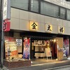 Kintaro Sushi Shinmatsudo Ten - 