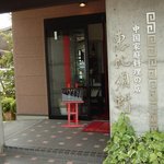 中国家庭料理の店 恵比須軒 - 外観