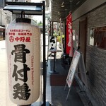 Honetsuki Tori Torimen Senmonten Nakano Ya Juso Ten - 