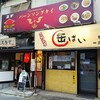 缶ぱい - 店の外観、上尾駅西口から程近いです。