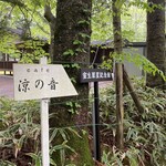 Kyukaruizawa Cafe Suzunone - 