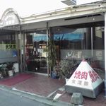 Shokudo en Shanshan Tori Ten - 焼肉レストラン食道園シャンシャン通り店　東室蘭