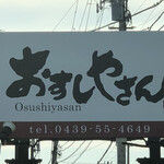 Osushi Yasan Uochu - 道路沿いの看板の店名