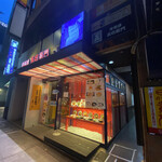 Goemon Nagoya Fushimi Ten - 