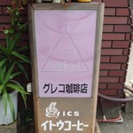 Greco Coffee Ten - 看板