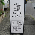 tableベーカリー - 