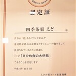 四季茶寮えど - 【えひめ食の大使】認定書