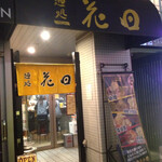 Mendokoro Hanada Ikebukuro Ten - 