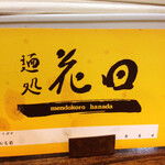 Mendokoro Hanada Ikebukuro Ten - 