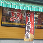 ラ－メン道楽の店 あたりや - ソース焼そばの幟！