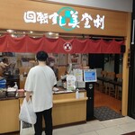 Umegaoka Sushi no Midori Sohonten Takaido Ten - 回転すし美登利 高井戸店