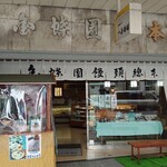 金蝶園総本家 - 店舗外観