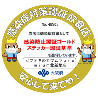 当店は大阪府「感染防止認証ゴールドステッカー」取得店です。